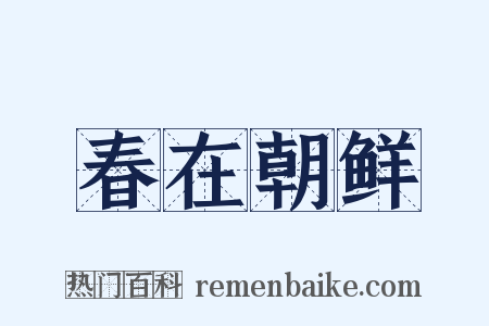 春在朝鲜是什么意思的图片